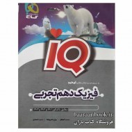 آی کیو IQ فیزیک دهم تجربی گاج (دست دوم)